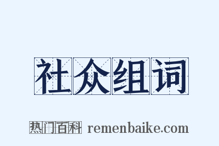 社众组词是什么意思的图片